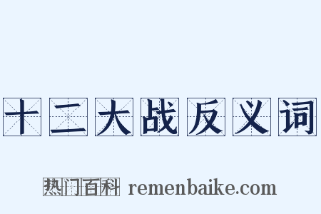十二大战反义词是什么意思的图片